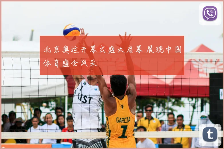 北京奥运开幕式盛大启幕 展现中国体育盛会风采