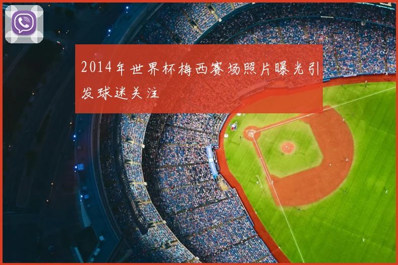 2014年世界杯梅西赛场照片曝光引发球迷关注
