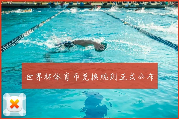 世界杯体育币兑换规则正式公布