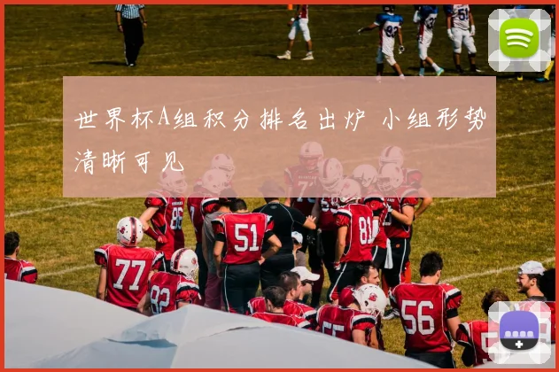 世界杯A组积分排名出炉 小组形势清晰可见