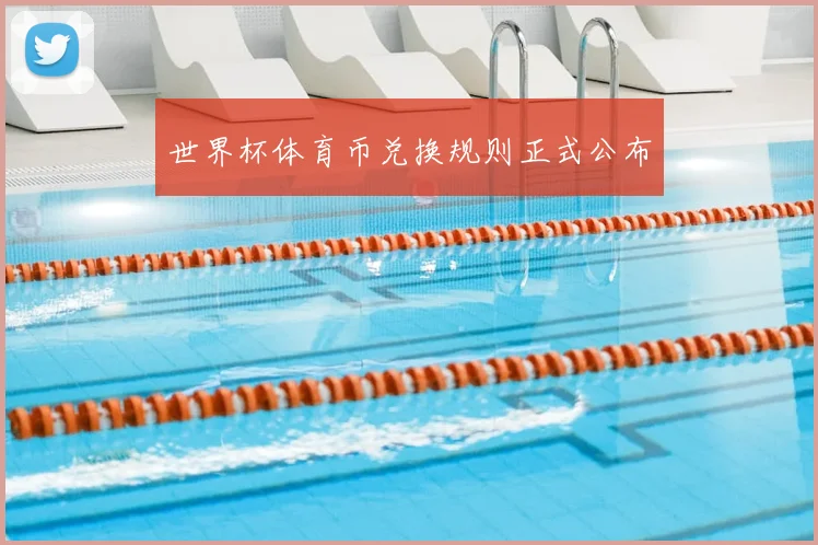世界杯体育币兑换规则正式公布