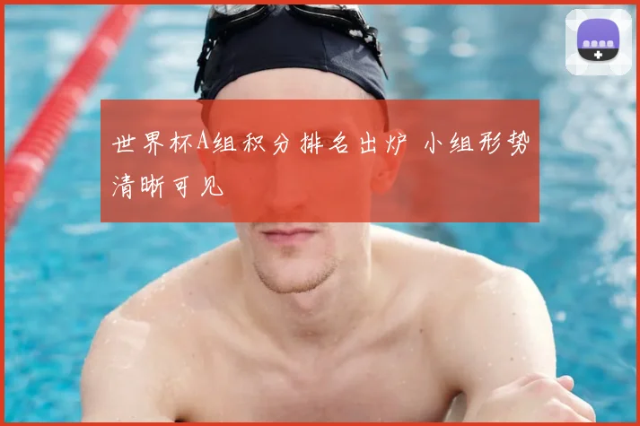 世界杯A组积分排名出炉 小组形势清晰可见