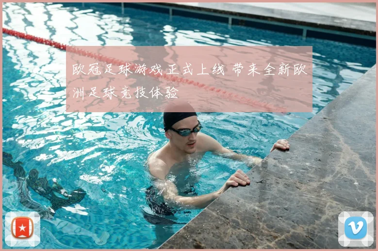 欧冠足球游戏正式上线 带来全新欧洲足球竞技体验