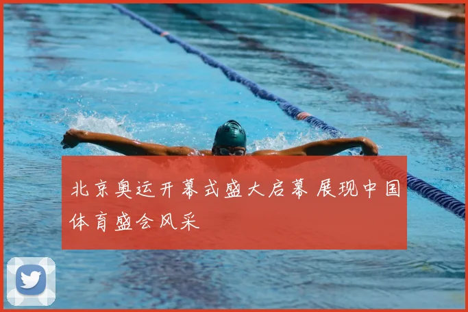 北京奥运开幕式盛大启幕 展现中国体育盛会风采