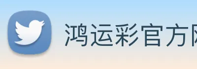 鸿运彩官方网站 logo